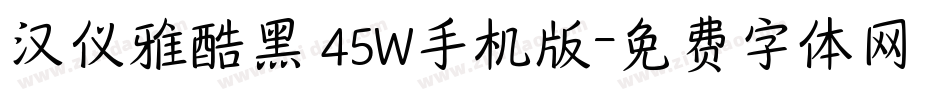 汉仪雅酷黑 45W手机版字体转换